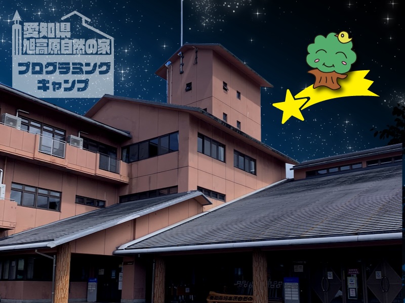 自然の家