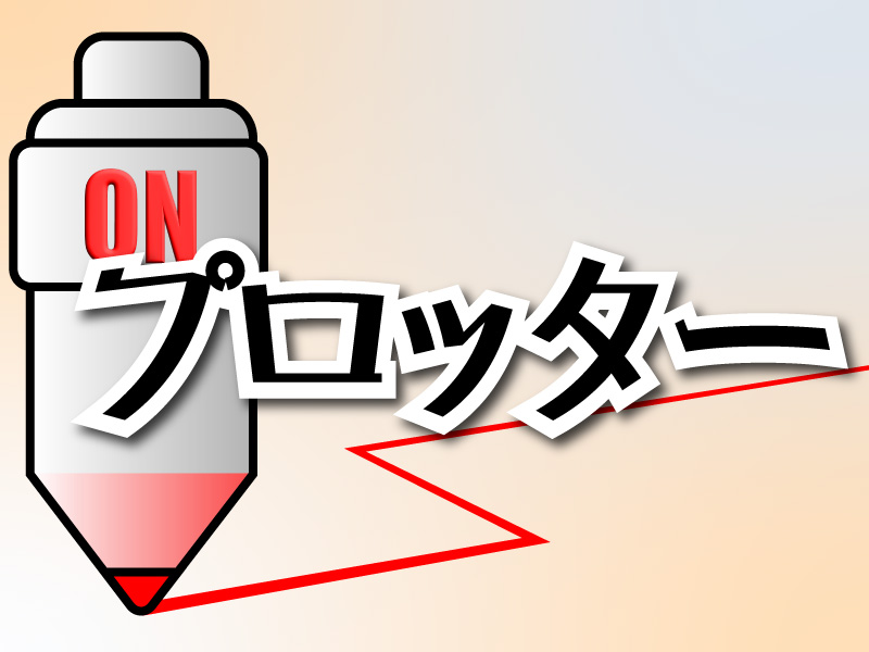 プロッター